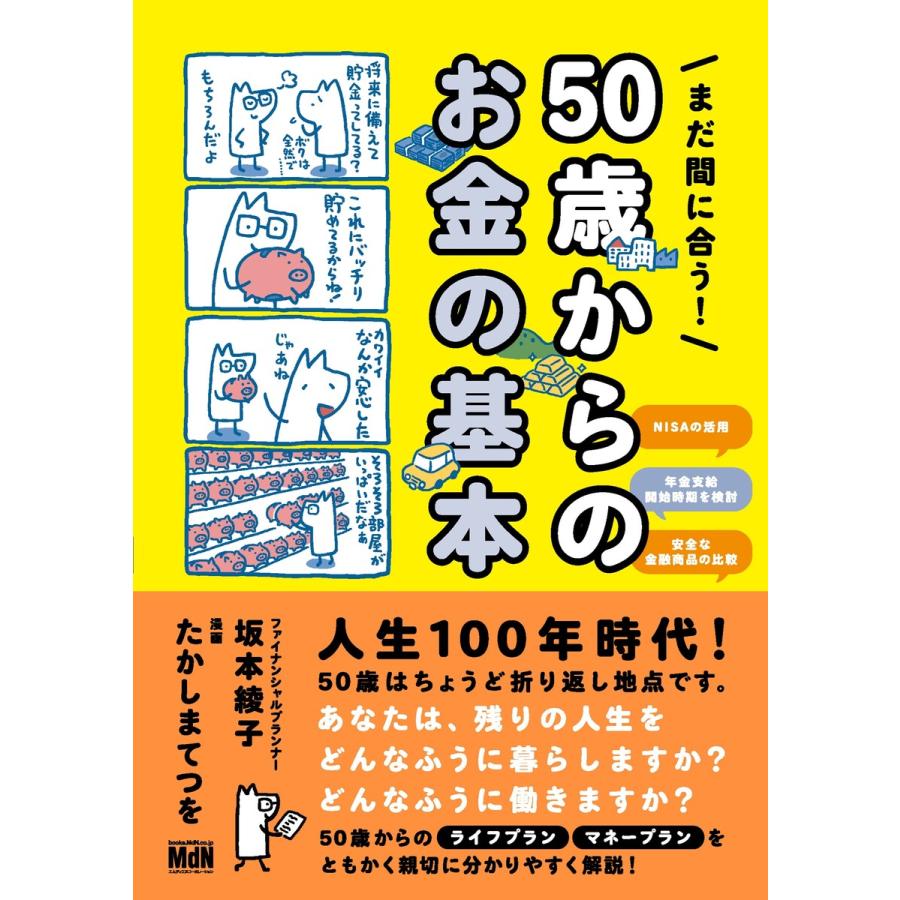 まだ間に合う! 50歳からのお金の基本 電子書籍版 坂本 綾子 たかしまてつを(漫画)