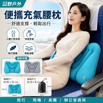 隔日達⚡免嘴吹充氣腰枕 旅行靠腰墊 飛機腰靠 辦公室護腰枕 可折疊便攜腰墊 久坐舒壓 靠背枕 車用腰靠墊