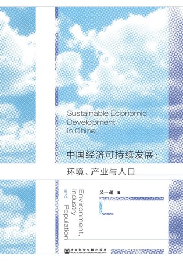 【電子書】中国经济可持续发展：环境、产业与人口