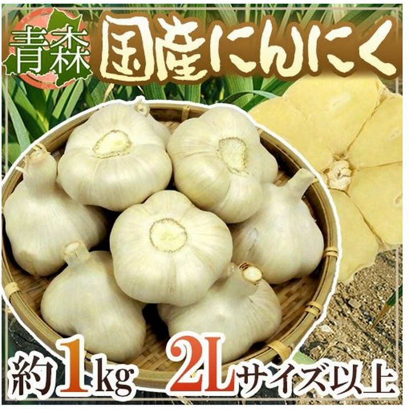 青森県 ”国産にんにく” 約1kg 等級A/B 2Lサイズ以上 通販 LINEポイント最大0.5%GET | LINEショッピング 青森県 ”国産にんにく” 約1kg 等級A/B 2Lサイズ以上 通販 LINEポイント最大0.5%GET | LINEショッピング