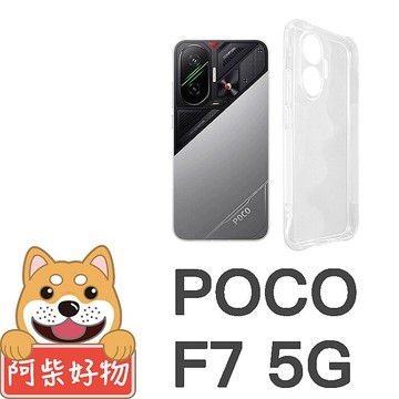 阿柴好物 POCO F7 5G 防摔氣墊保護殼(精密挖孔版)