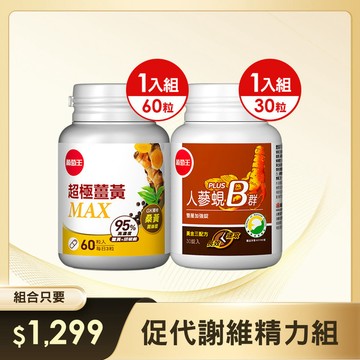 【促代謝維精力組】超極薑黃MAX複方膠囊60粒 x 1瓶+人蔘蜆B群30粒 x 1瓶
