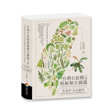台灣石松類與蕨類全圖鑑(上冊)：水韭科－烏毛蕨科