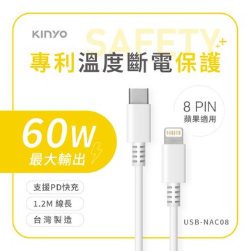 KINYO 蘋果PD溫度斷電充電傳輸線1.2M(USB-NAC08)