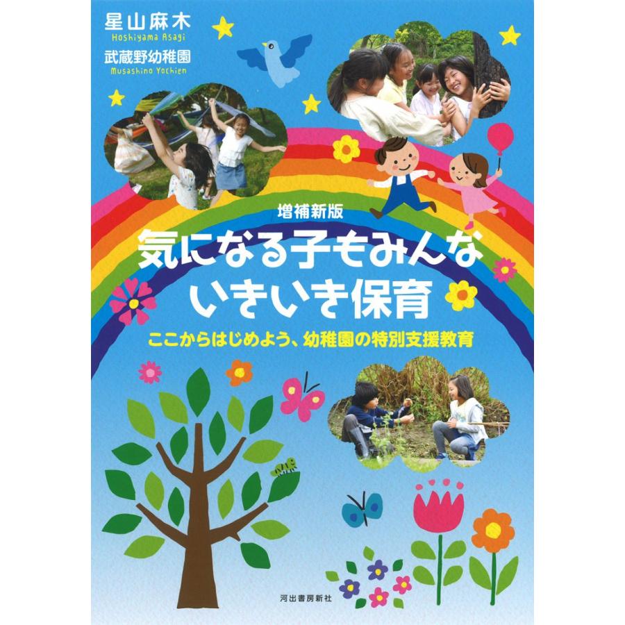 増補新版 気になる子もみんないきいき保育