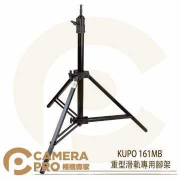 KUPO 163MB 斯坦尼康專用腳架 Steadicam 工作高度 132~203cm 可拆中柱 公司貨 ◎相機專家◎