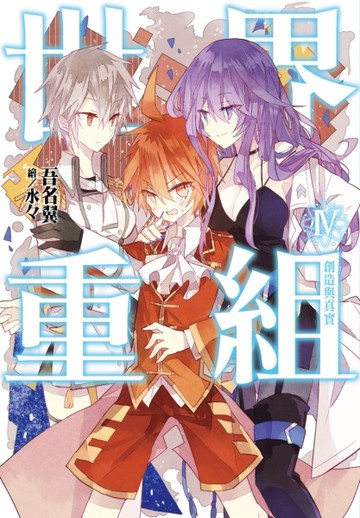 世界重組（4）：創造與真實[二手書_良好]