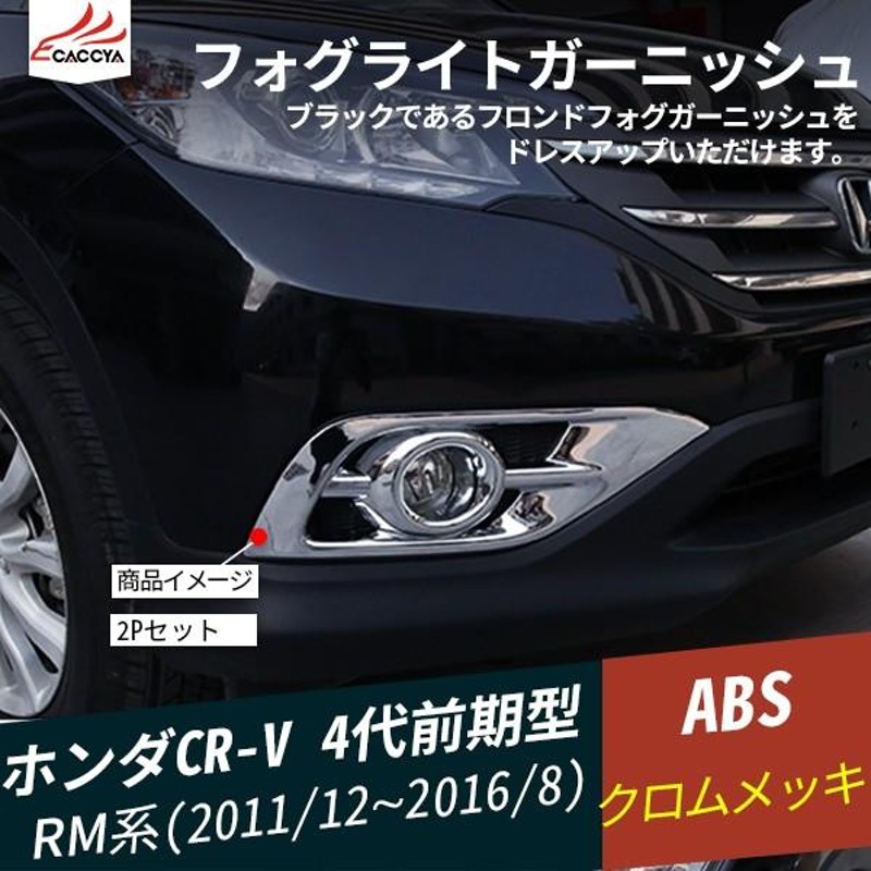 CR004 CR-V CRV RM系 フロントバンパー フォグカバー メッキ フォグ