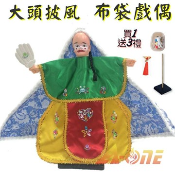 大頭 披風傳統布袋戲 布袋戲偶(送 DIY彩繪流體熊組 細絲流蘇 戲偶架)禮物布偶 木偶人偶玩偶童玩 玩具 布袋戲手偶
