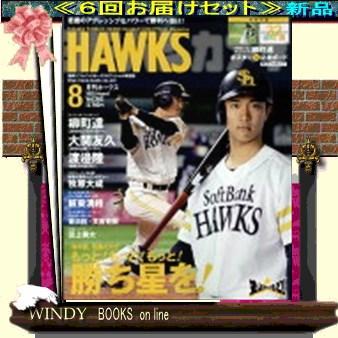 月刊ホークス( 定期配送6号分セット・ 送料込み