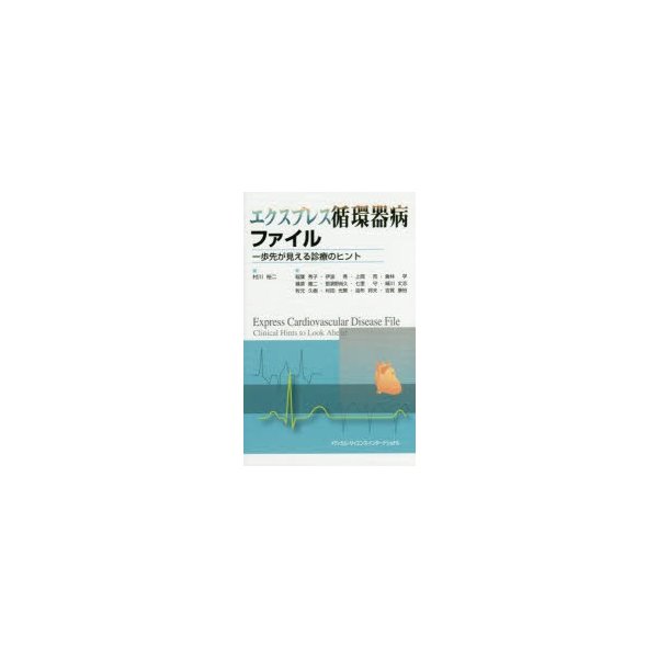 エクスプレス循環器病ファイル 一歩先が見える診療のヒント