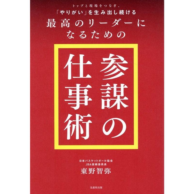 トップと現場をつなぎ, やりがい を生み出し続ける最高のリーダーになるための 参謀の仕事術