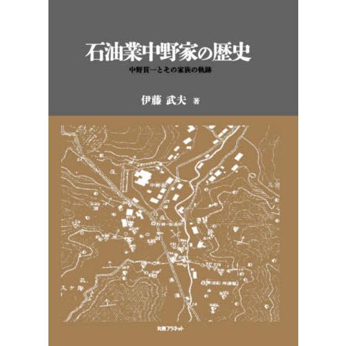 石油業中野家の歴史 中野貫一とその家族の軌跡