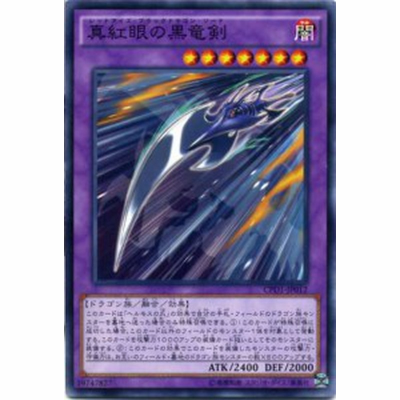 真紅眼の黒竜剣 レッドアイズ ブラックドラゴン ソード ノーマル Cpd1 Jp012 闇属性 レベル7 遊戯王カード 通販 Lineポイント最大1 0 Get Lineショッピング