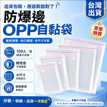 台灣現貨✨防爆邊OPP自黏袋 100入/包 透明包裝袋 自黏封口袋 多尺寸可選 飾品文具收納袋 蝦皮出貨包裝袋
