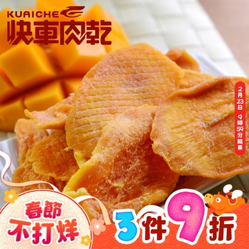 【快車肉乾】H14愛文芒果乾