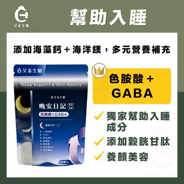 【艾禾生醫】晚安日記 gaba 色胺酸 鎂 穀胱甘肽 幫助入睡 麩醯胺酸 海藻鈣 b6 b12 鈣 調節生理機能