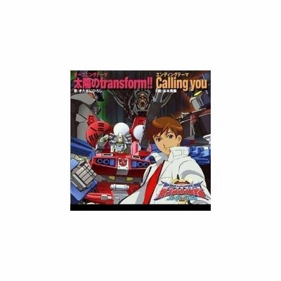きただにひろし 谷本貴義 テレビ東京系アニメーション トランスフォーマー スーパーリンク オープニングテーマ 太陽のtransform エンディングテー Cd 通販 Lineポイント最大get Lineショッピング