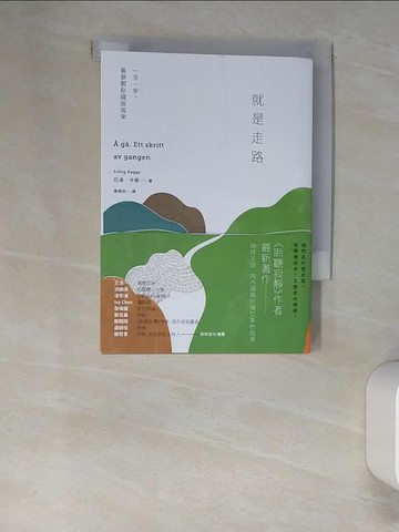 【書寶二手書T8／心靈成長_XNP】就是走路：一次一步，風景朝你迎面而來_厄凌．卡格,  謝佩妏