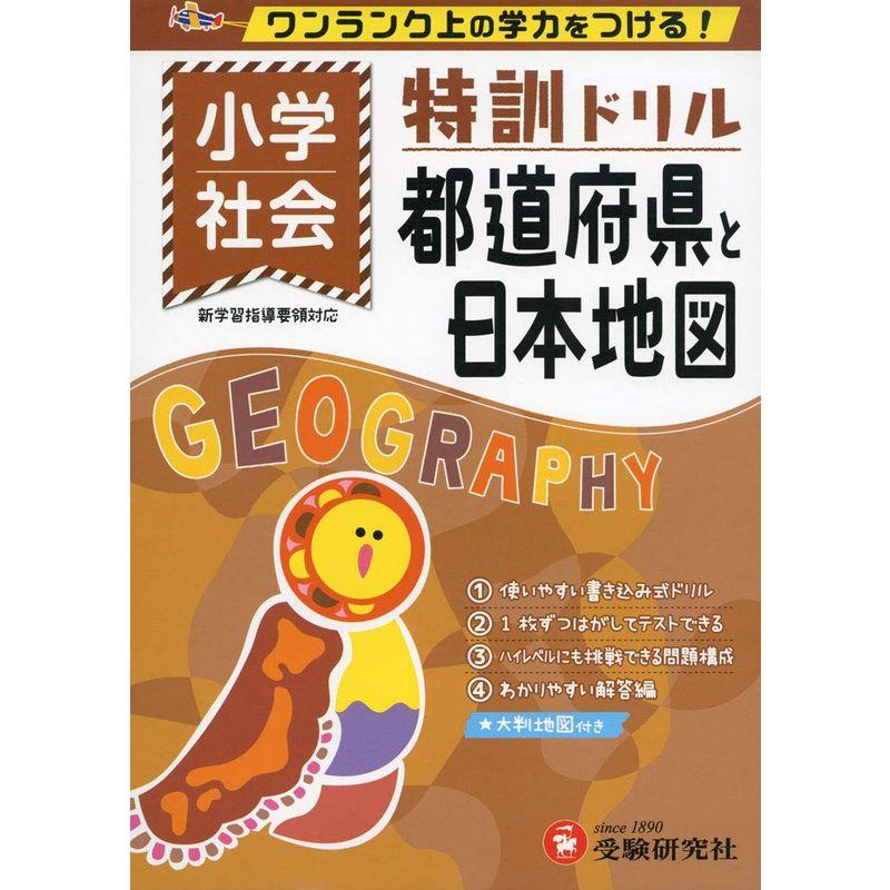 小学特訓ドリル 都道府県と日本地図 ワンランク上の学力をつける 小学生向けドリル