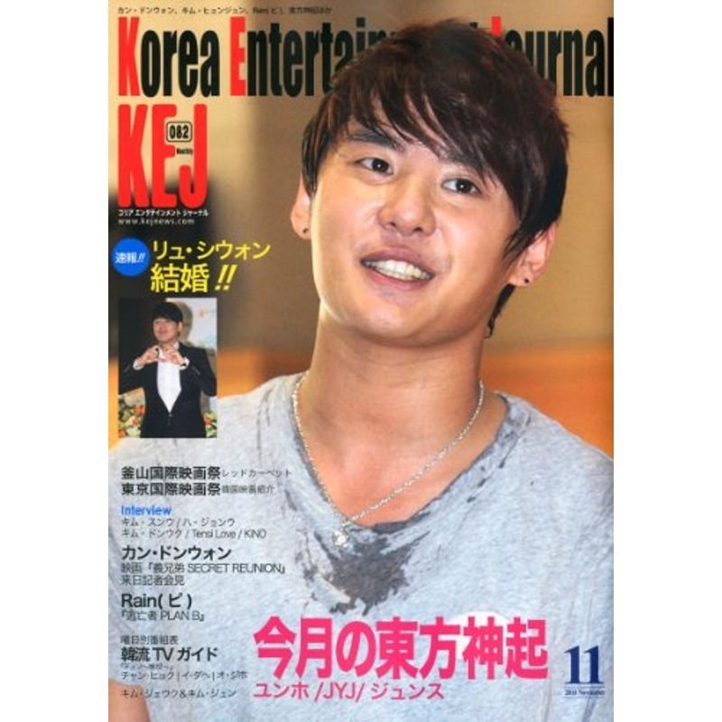 KEJ (コリア エンタテインメント ジャーナル) 2010年 11月号 雑誌