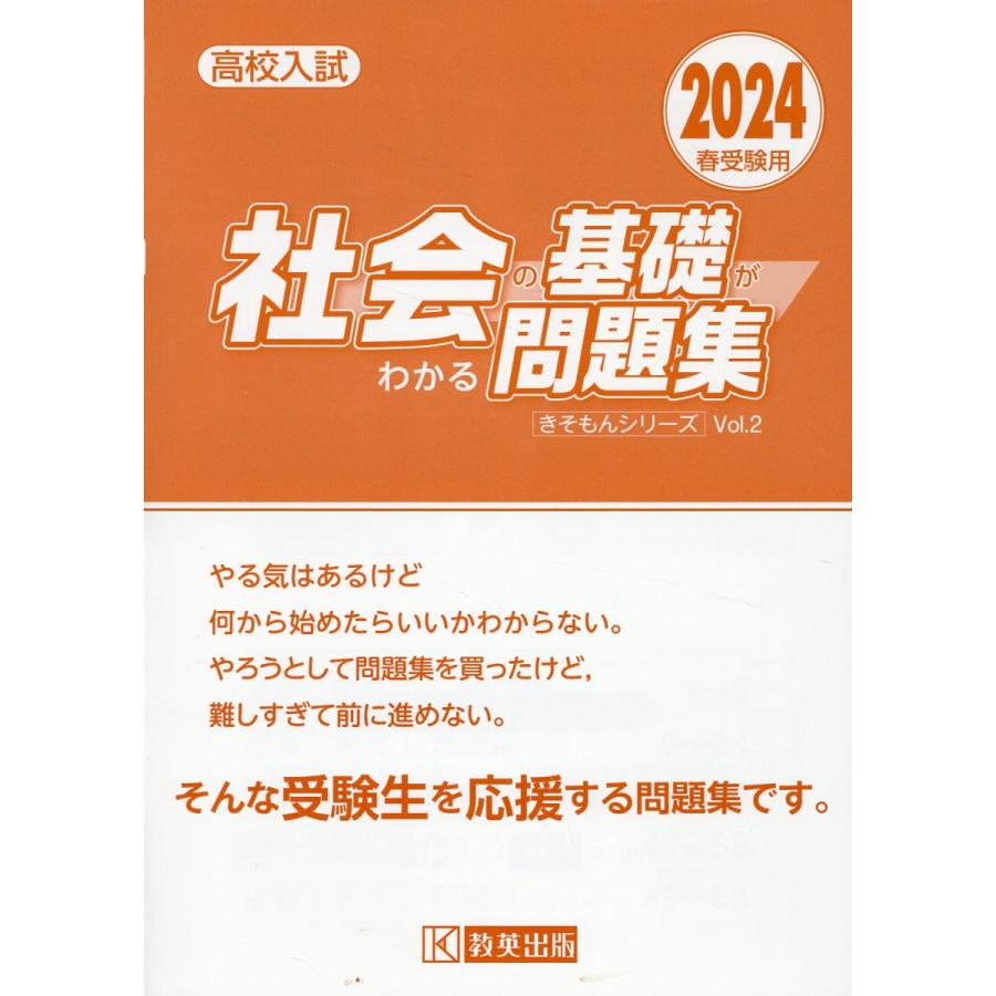 高校入試社会の基礎がわかる問題集 2024春受験用