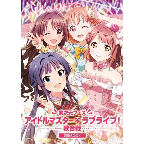 異次元フェスアイドルマスター ラブライブ 歌合戦応援BOOK