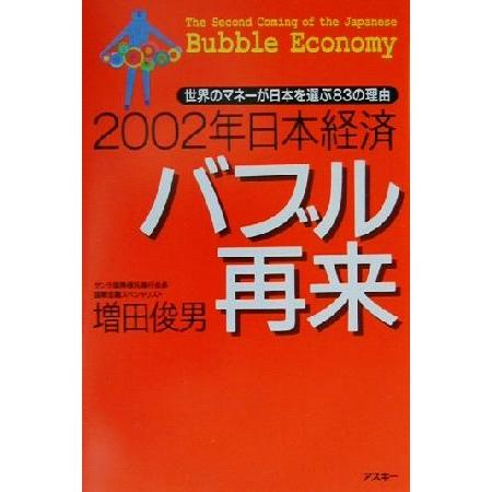 ２００２年日本経済バブル再来 世界のマネーが日本を選ぶ８３の理由／増田俊男(著者)