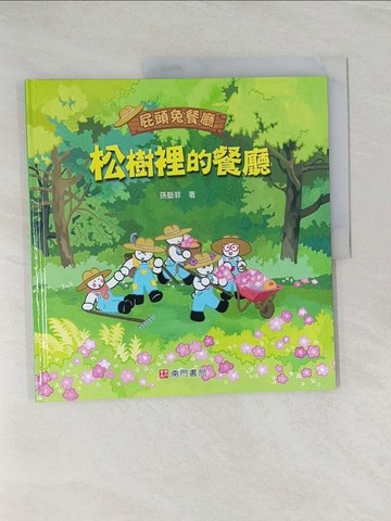 【書寶二手書T1／少年童書_UQN】屁頭兔餐廳: 松樹裡的餐廳_孫藝菲著