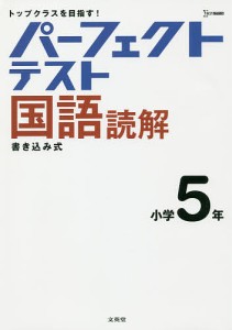 パーフェクトテスト国語読解小学5年