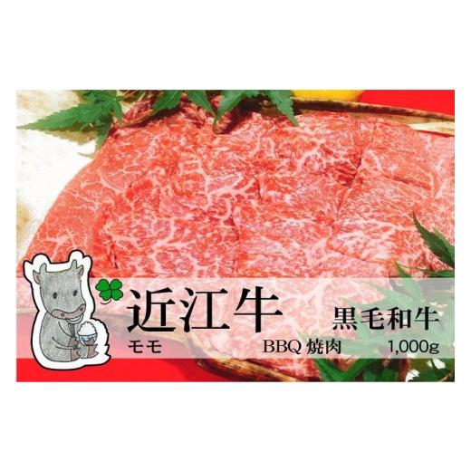 ふるさと納税 滋賀県 高島市 ◆実生庵の黒毛和牛近江牛 モモ BBQ焼肉用 1000g 冷蔵 MS226