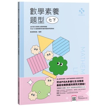 數感實驗室．數學素養題型【七下】(對應最新108課綱，附文字＋影音詳解＆延伸學習