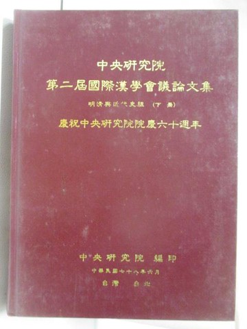 【書寶二手書T6／文學_YID】中央研究院第二屆國際漢學會議論文集-明清與近代史組(下冊)