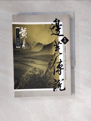 【書寶二手書T4／武俠小說_WXH】邊荒傳說(卷十五)_黃易