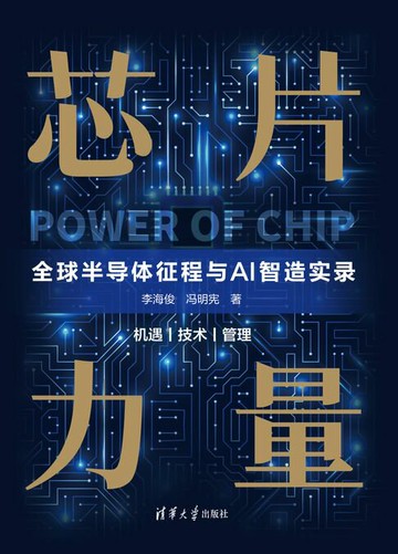【電子書】芯片力量：全球半导体征程与AI智造实录
