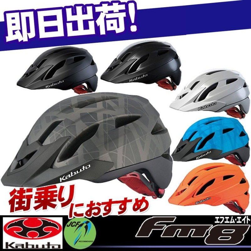 自転車 ヘルメット FM-8 FM8 OGK KABUTO オージーケー・カブト