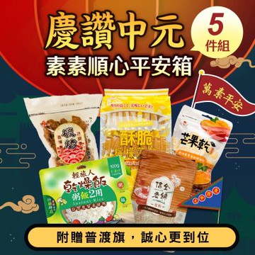 素素順心平安箱5件組(全素)(940g-附贈普渡旗)