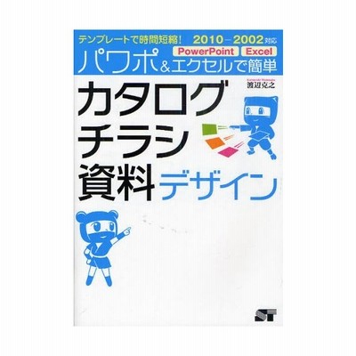 テンプレートで時間短縮 パワポ エクセルで簡単カタログ チラシ 資料デザイン ２０１０ ２００２対応 渡辺克之 著 通販 Lineポイント最大get Lineショッピング