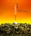 從西方思維看中藥現代化【二手書_良好】TAAZE讀冊生活