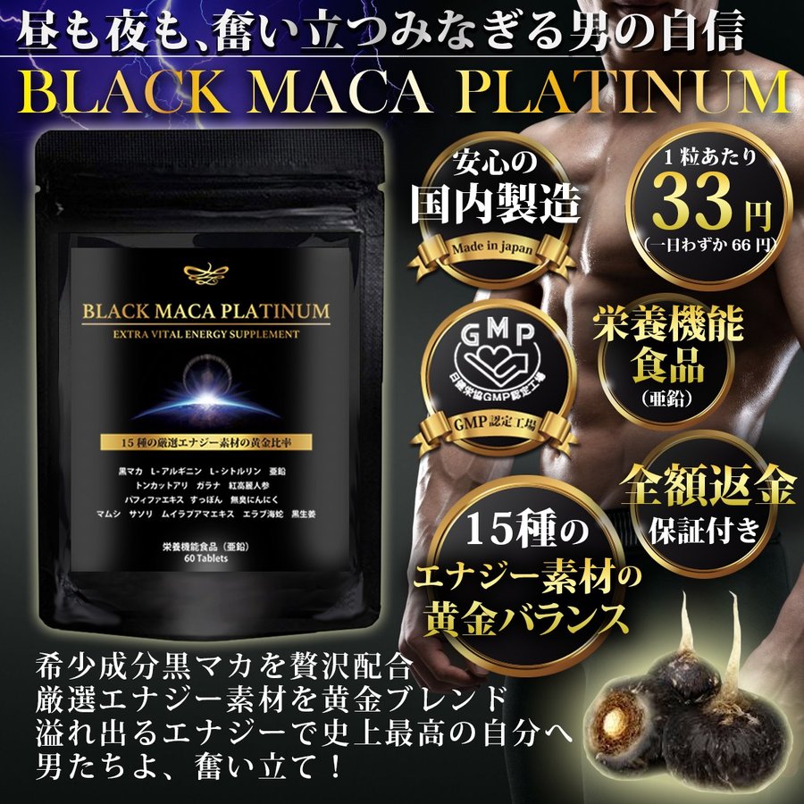 マカ サプリ 亜鉛 BLACK MACA PLATINUM ｜ 黒マカ サプリメント 活力 メンズ 男性 男 妊活 元気 増大 健康 栄養機能食品  通販 LINEポイント最大0.5%GET | LINEショッピング