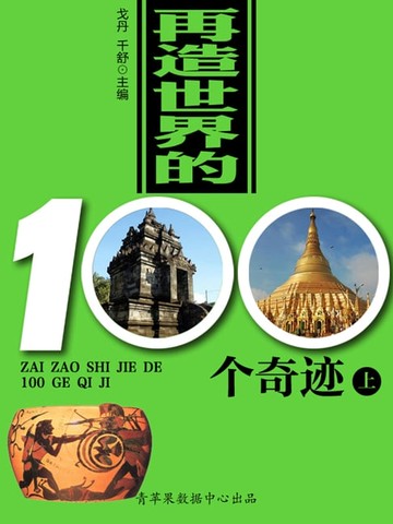 【電子書】再造世界的100个奇迹（上）