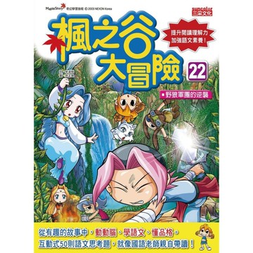 楓之谷大冒險(22)野狼軍團的逆襲