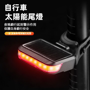 新款自行車太陽能尾燈 警示燈 山地車 創意尾燈 多功能充電尾燈 自行車尾燈 太陽能燈 腳踏車尾燈