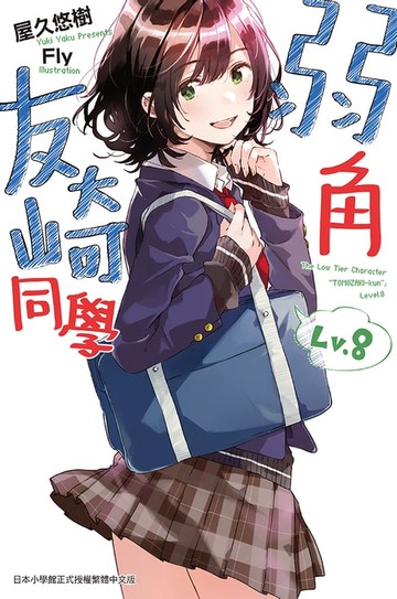【電子書】弱角友崎同學(08)