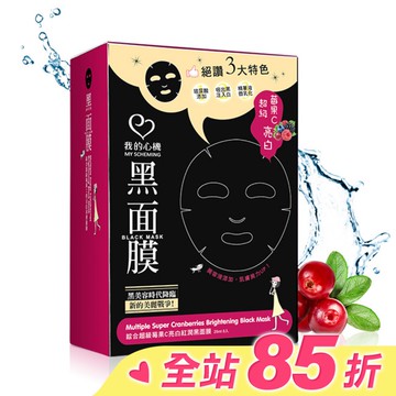 我的心機-綜合超級莓果C亮白紅潤黑面膜8入