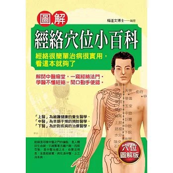 <全新>華志文化出版【圖解經絡穴位小百科(楊道文)】(2017年6月)(9789865636852)