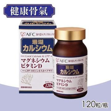 日本AFC 菁鑽系列 新珊瑚鈣S 錠狀食品 120粒