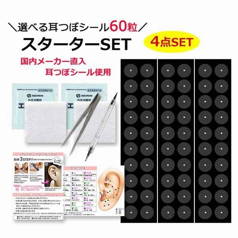 耳つぼ スターターキット 4点セット 初心者で安心解説図付 耳
