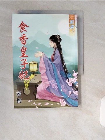 【書寶二手書T8／言情小說_USO】食香皇子妃卷5_容櫻著