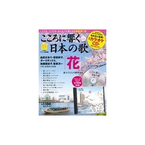 こころに響く日本の歌 ２号　「花」